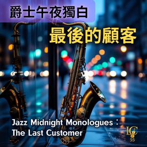 孤獨酒單.凌晨三點的心跳 | Solitary Menu. 3 A.M. Heartbeat