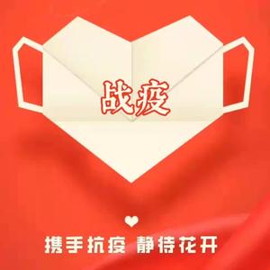 战疫