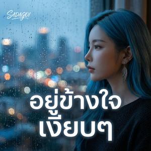 อยู่ข้างใจเงียบๆ