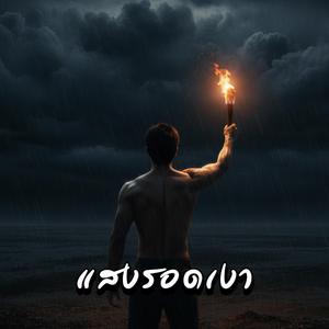 แสงรอดเงา