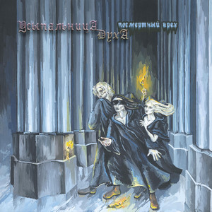 Привидение