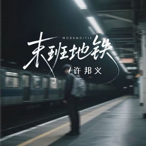 许邦义-末班地铁