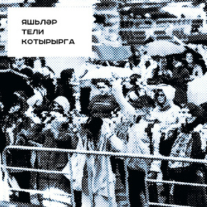 Яшьләр тели котырырга (Youth Want More Remix)