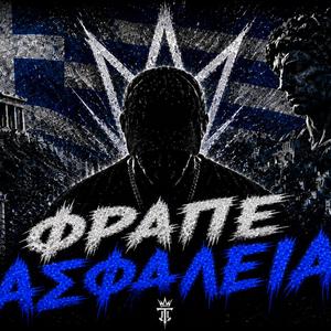 Φραπέ Ασφάλεια