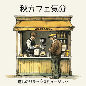カフェ気分 -爽やか作業用BGM-