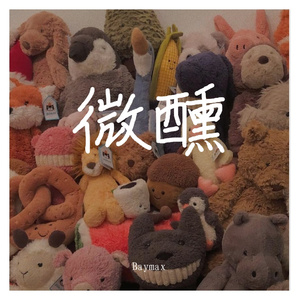微醺(prod by.BECU BEATZ)