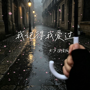 我记得我爱过（女声深情版）