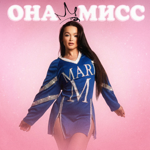 ОНА МИСС