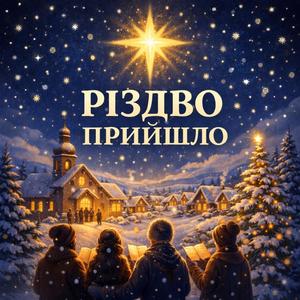 Різдво прийшло