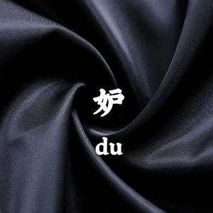 妒 （Prod By Ljx Ghost）