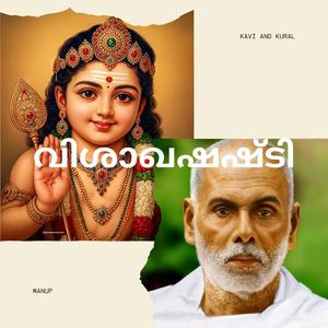 വിശാഖഷഷ്ടി (V1 1-10)