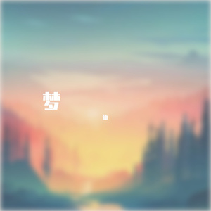 晚夜微雨问海棠