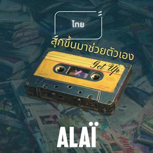 ลุกขึ้นมาช่วยตัวเอง (Get Up)