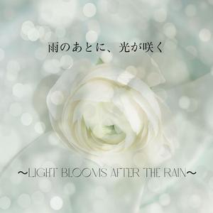 雨のあとに、光が咲く しっとりVer