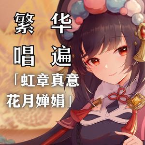 《原神/云堇》繁华唱遍-「虹章真意 花月婵娟」