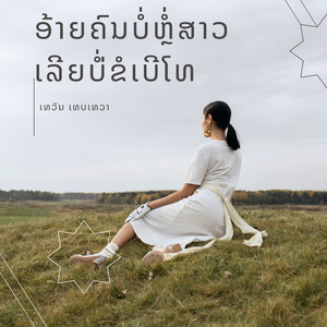 ອ້າຍຄົນບໍ່ຫຼໍ່ສາວເລີຍບໍ່່ຂໍເບີໂທ