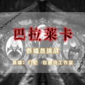 巴拉莱卡【各唱各】