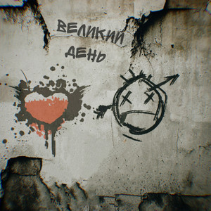 Великий день