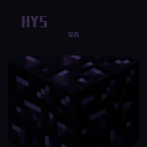 HYS(黑曜石)
