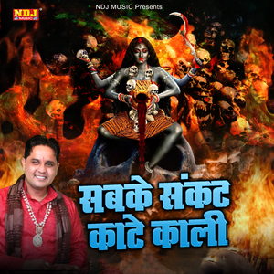 Sabke Sankat Kaate Kali