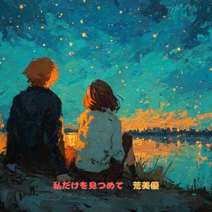 私だけを見つめて