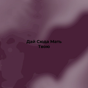 Дай Сюда Мать Твою