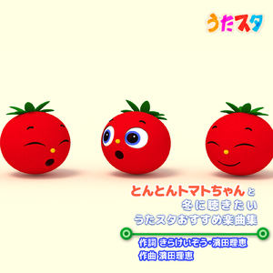 はらぺこカマキリ (キッズソングカバー) [「NHK教育テレビ Eテレ おかあさんといっしょ」より]