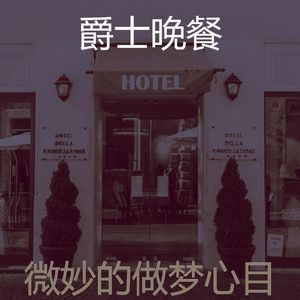 抚慰的做梦回忆