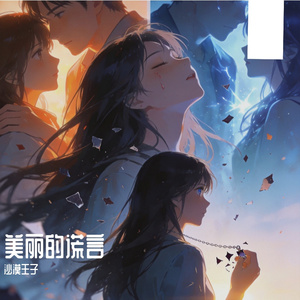 美丽的谎言