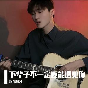 下辈子不一定还能遇见你（翻自 陈雅森）