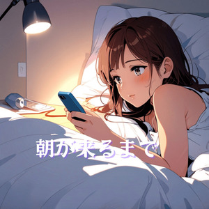 朝が来るまで