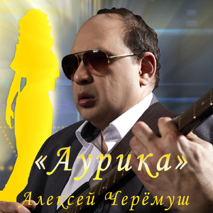 Аурика