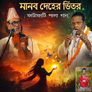 মানব দেহের ভিতর - পালা গান