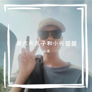 新大头儿子和小头爸爸 伴奏