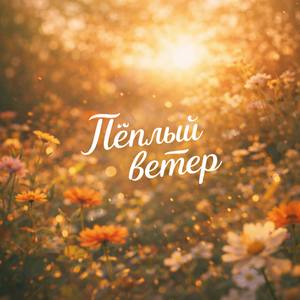 Тёплый ветер