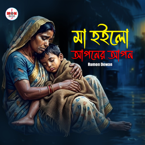মা হইলো আপনের আপন