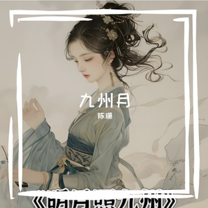 九州月-整曲
