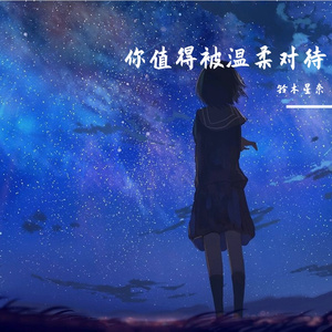 你值得被温柔对待
