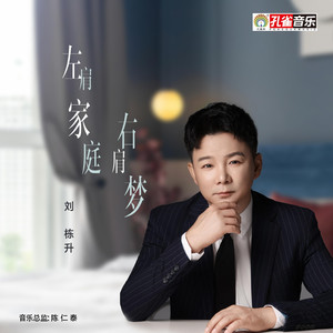 左肩家庭右肩梦