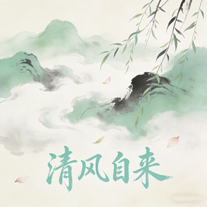 清风自来