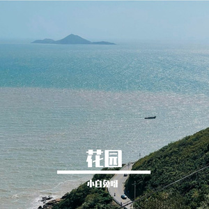 花园