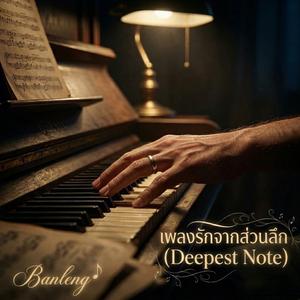 เพลงรักจากส่วนลึก (Deepest Note)