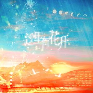 这里有花开-张哲华原创应援曲