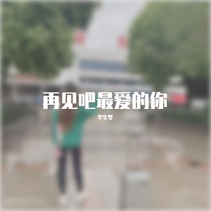 再见吧最爱的你