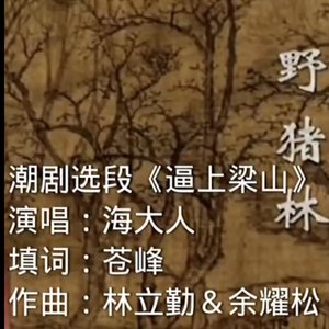 野猪林（翻自 陈俊苞）