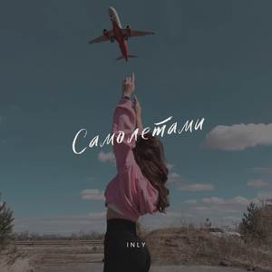 Самолетами