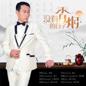 没有香烟的日子(伴奏)