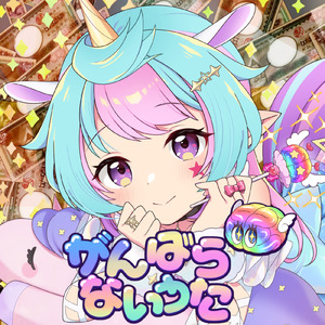 がんばらないうた