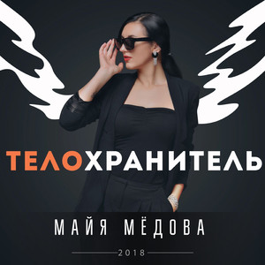 Телохранитель