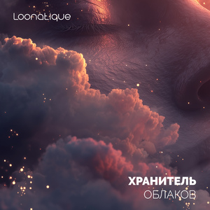 Хранитель облаков